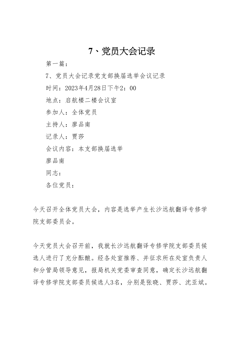 2023年党员大会记录.doc_第1页