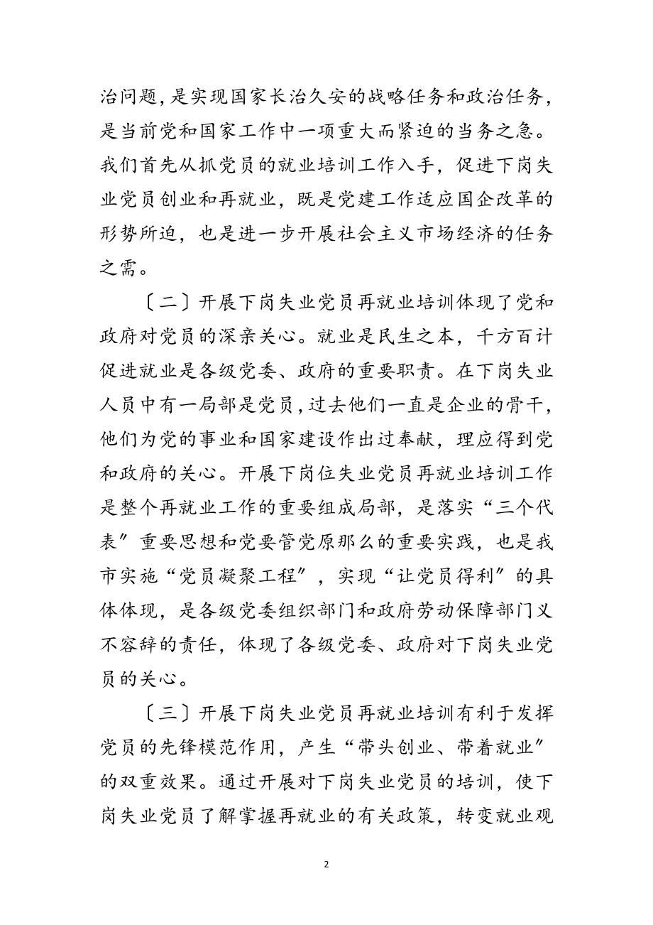 2023年下岗失业党员创业培训讲话范文.doc_第2页