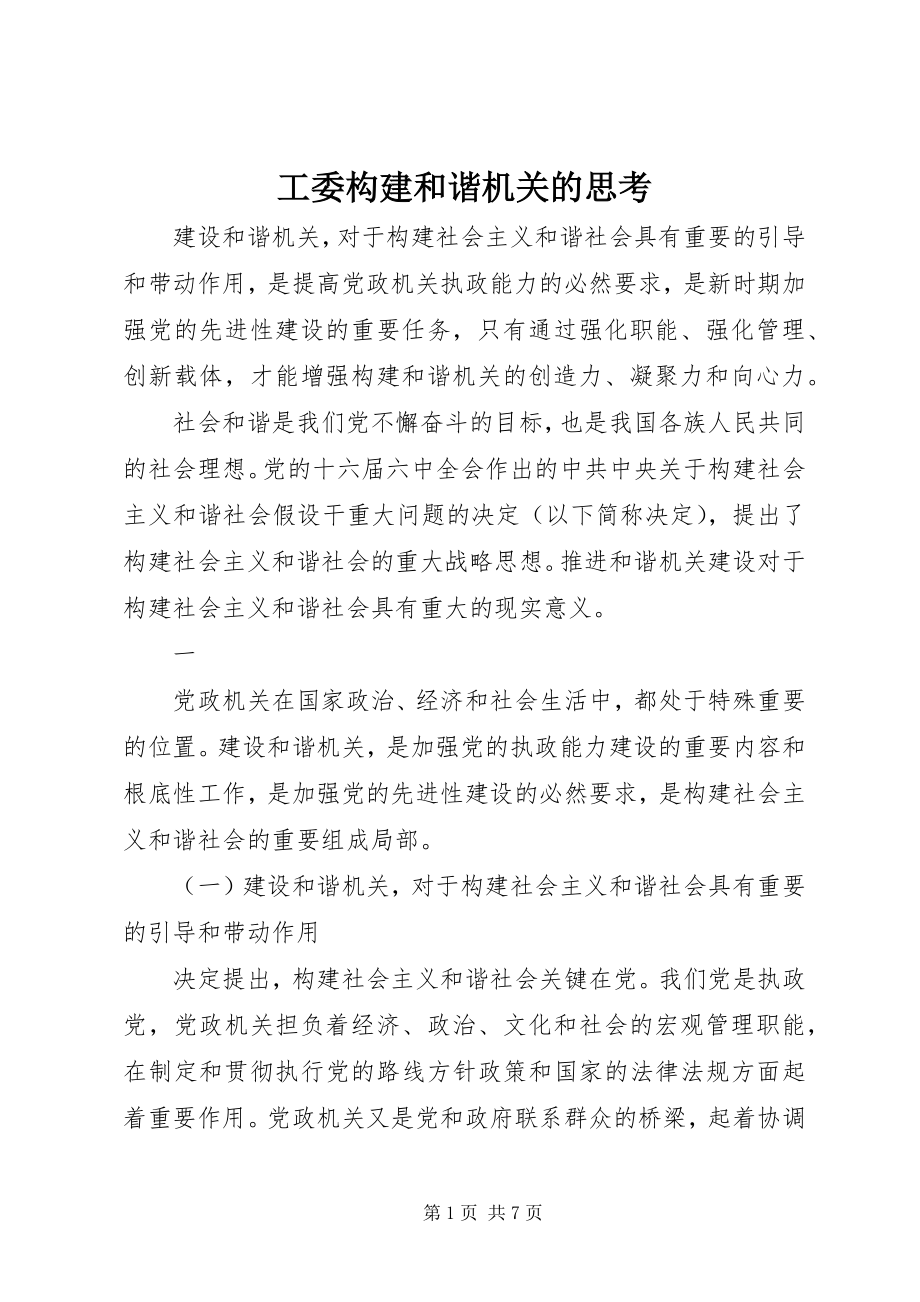 2023年工委构建和谐机关的思考.docx_第1页