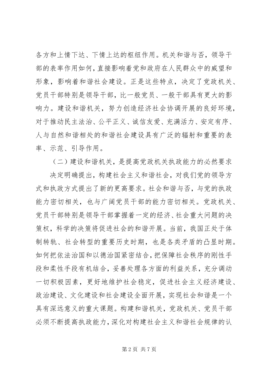 2023年工委构建和谐机关的思考.docx_第2页