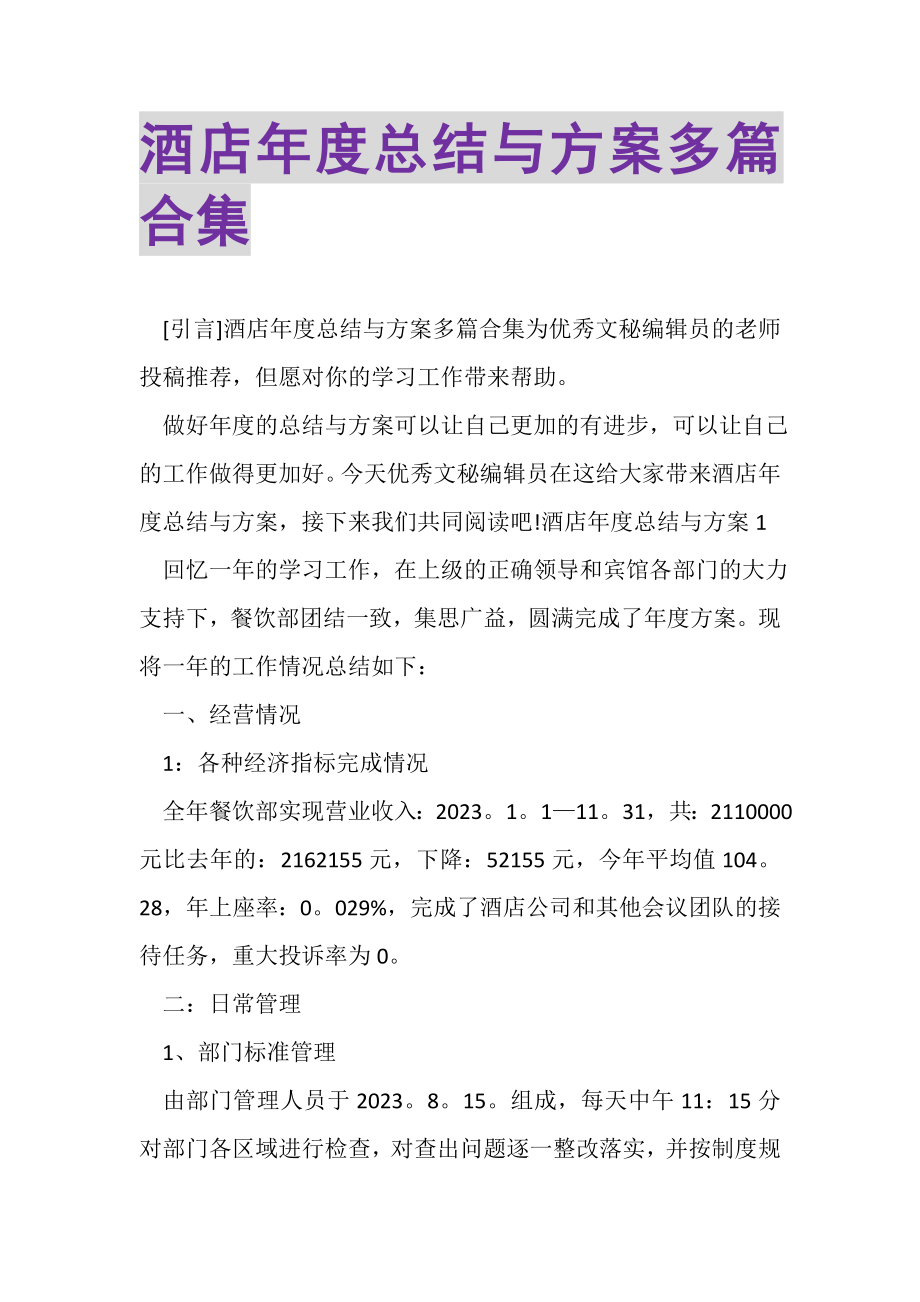 2023年酒店年度总结与计划多篇合集.doc_第1页