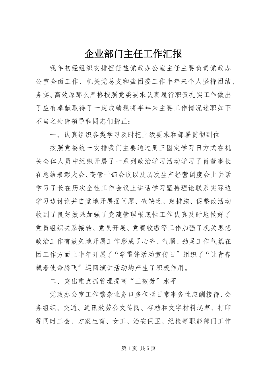 2023年企业部门主任工作汇报.docx_第1页