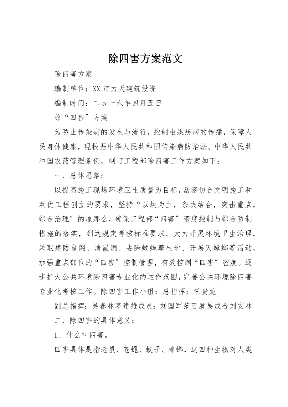 2023年除四害方案新编.docx_第1页