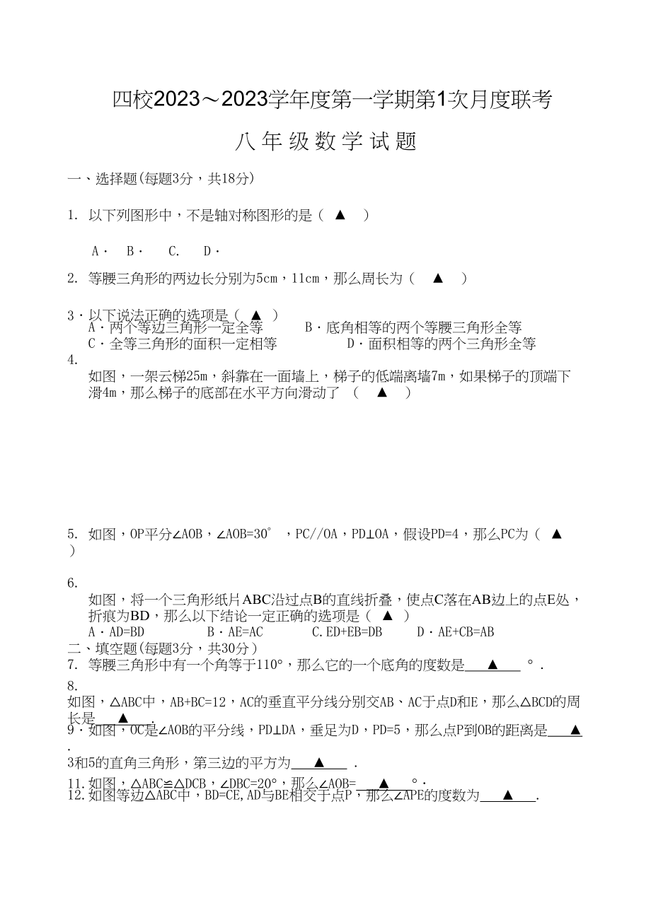 2023年江苏四校秋八年级数学第1次月考试卷.docx_第1页