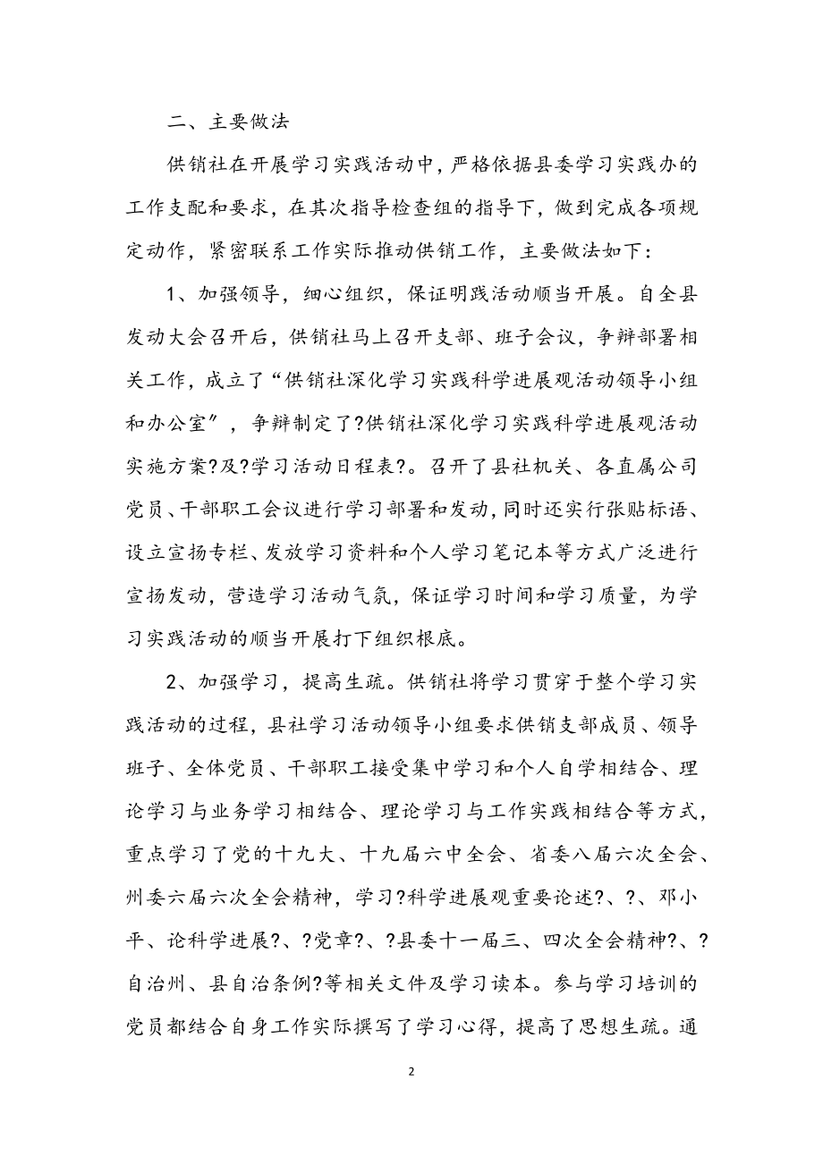 2023年供销合作社科学发展观活动总结.docx_第2页