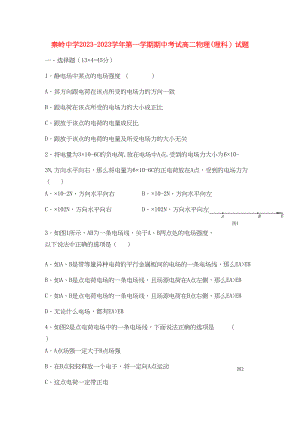 2023年陕西省兴平市秦岭高二物理上学期期中考试理新人教版会员独享.docx