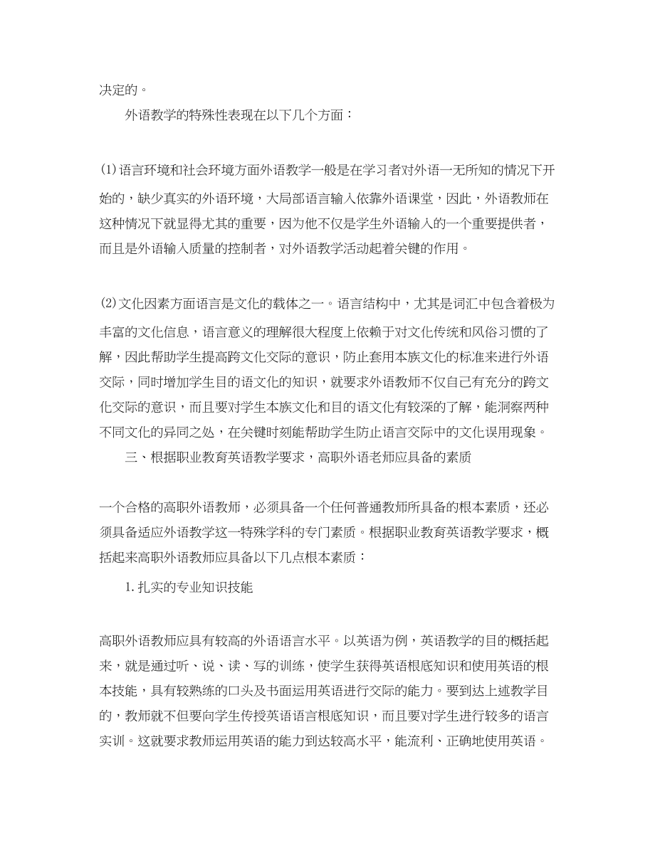 2023年高职外语教师的基本素质有哪些.docx_第2页