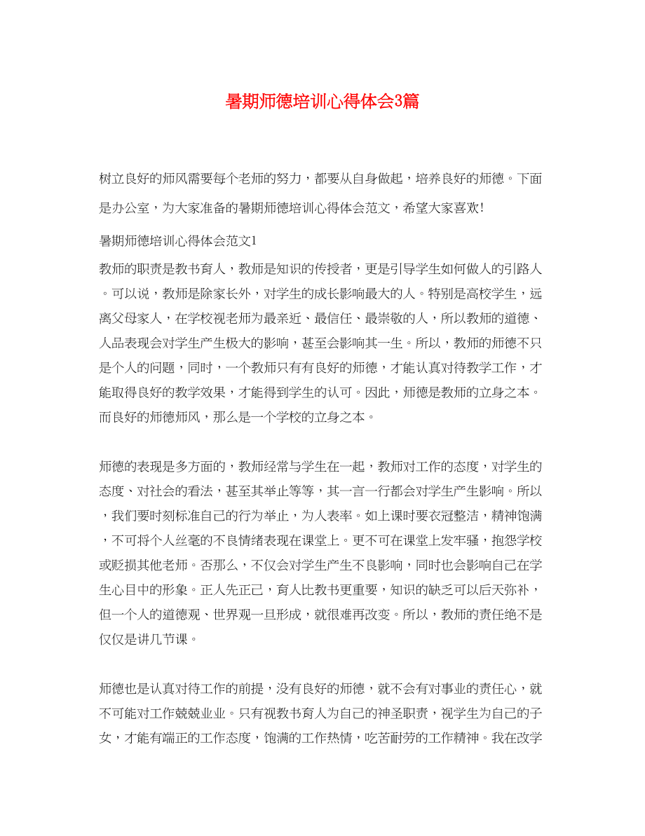 2023年暑期师德培训心得体会3篇2.docx_第1页