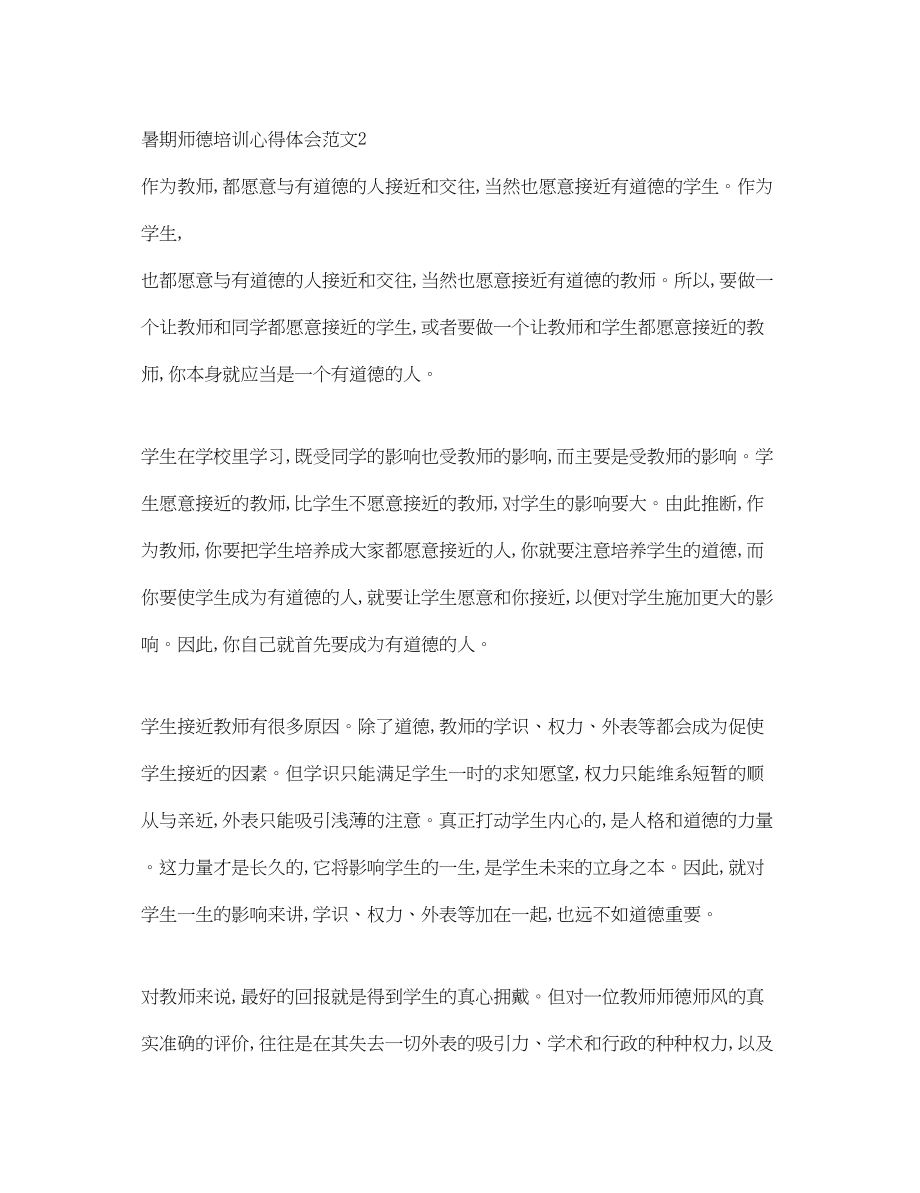 2023年暑期师德培训心得体会3篇2.docx_第3页