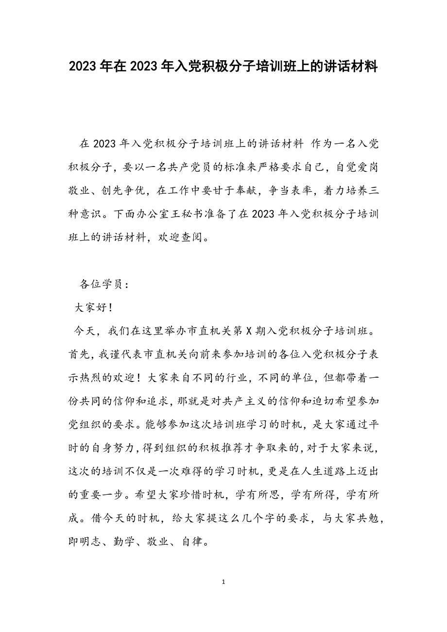 在2023年入党积极分子培训班上的讲话材料.docx_第1页