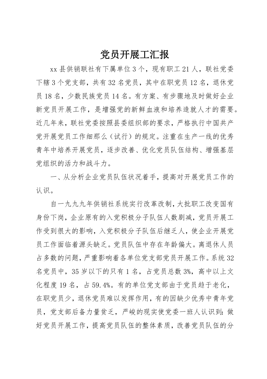 2023年党员发展工汇报.docx_第1页