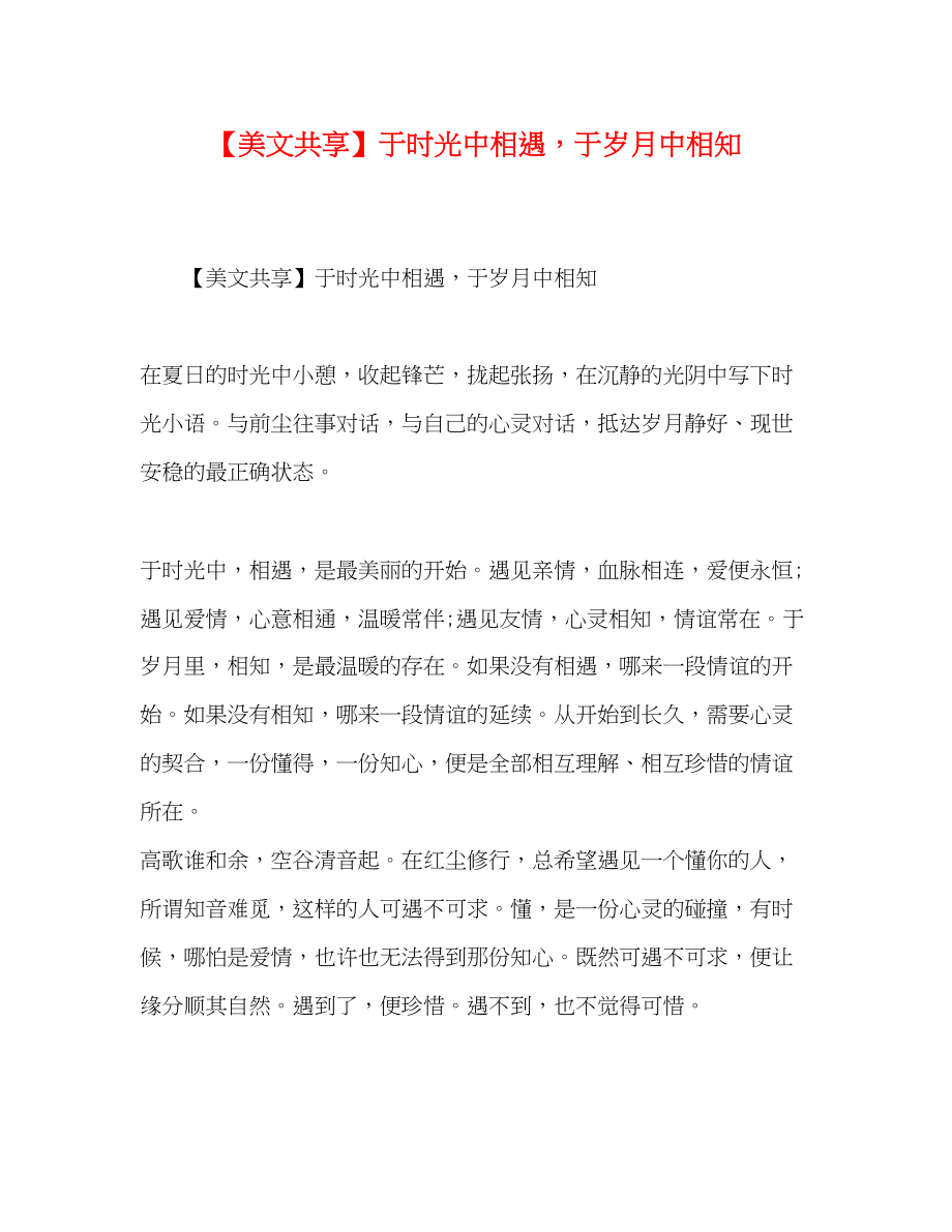 2023年美文共享于时光中相遇于岁月中相知.docx_第1页