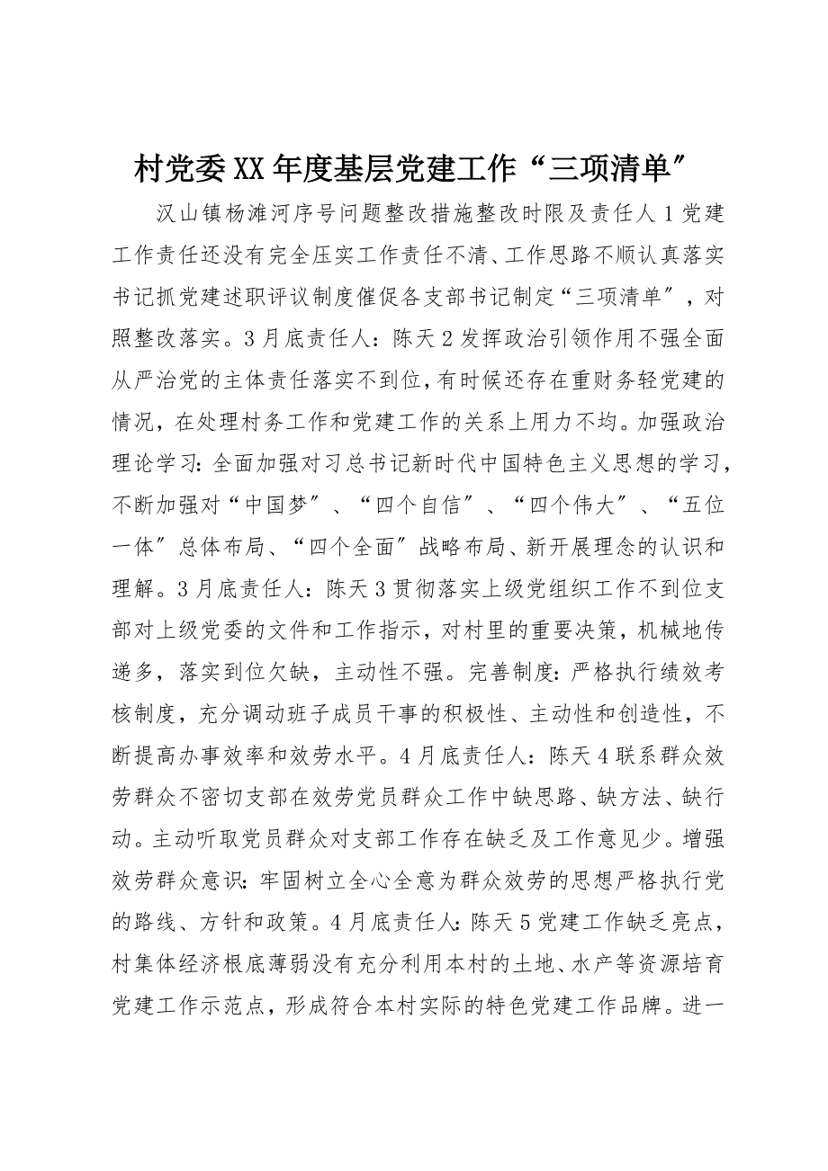 2023年村党委某年度基层党建工作“三项清单”新编.docx_第1页