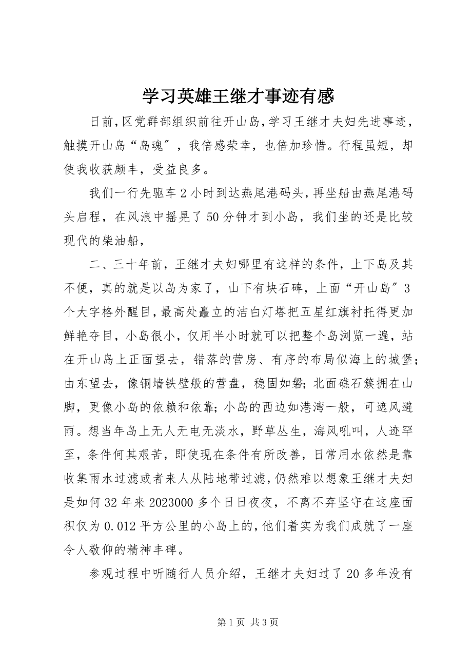 2023年学习英雄王继才事迹有感.docx_第1页