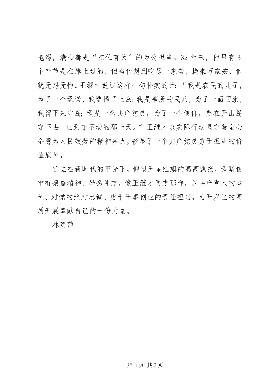 2023年学习英雄王继才事迹有感.docx_第3页