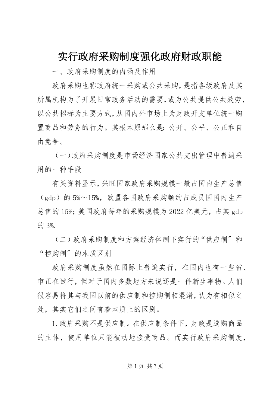 2023年实行政府采购制度强化政府财政职能.docx_第1页