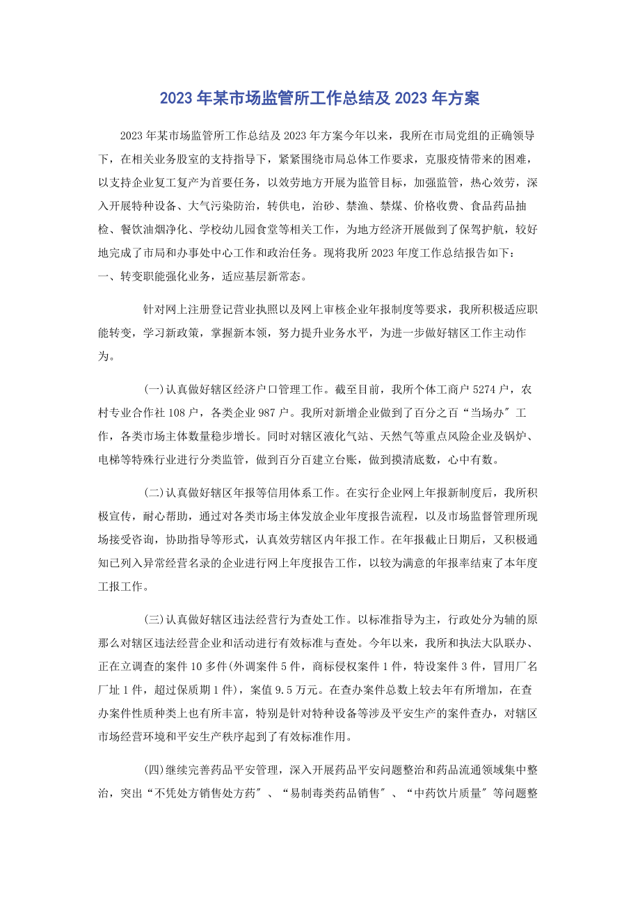 2023年某市场监管所工作总结及计划.docx_第1页