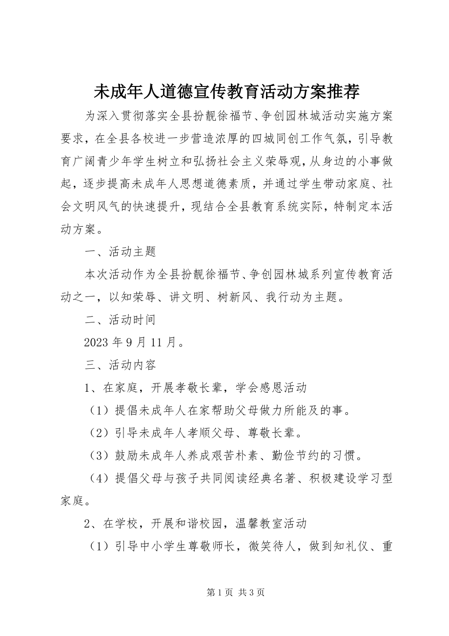 2023年未成年人道德宣传教育活动方案推荐.docx_第1页