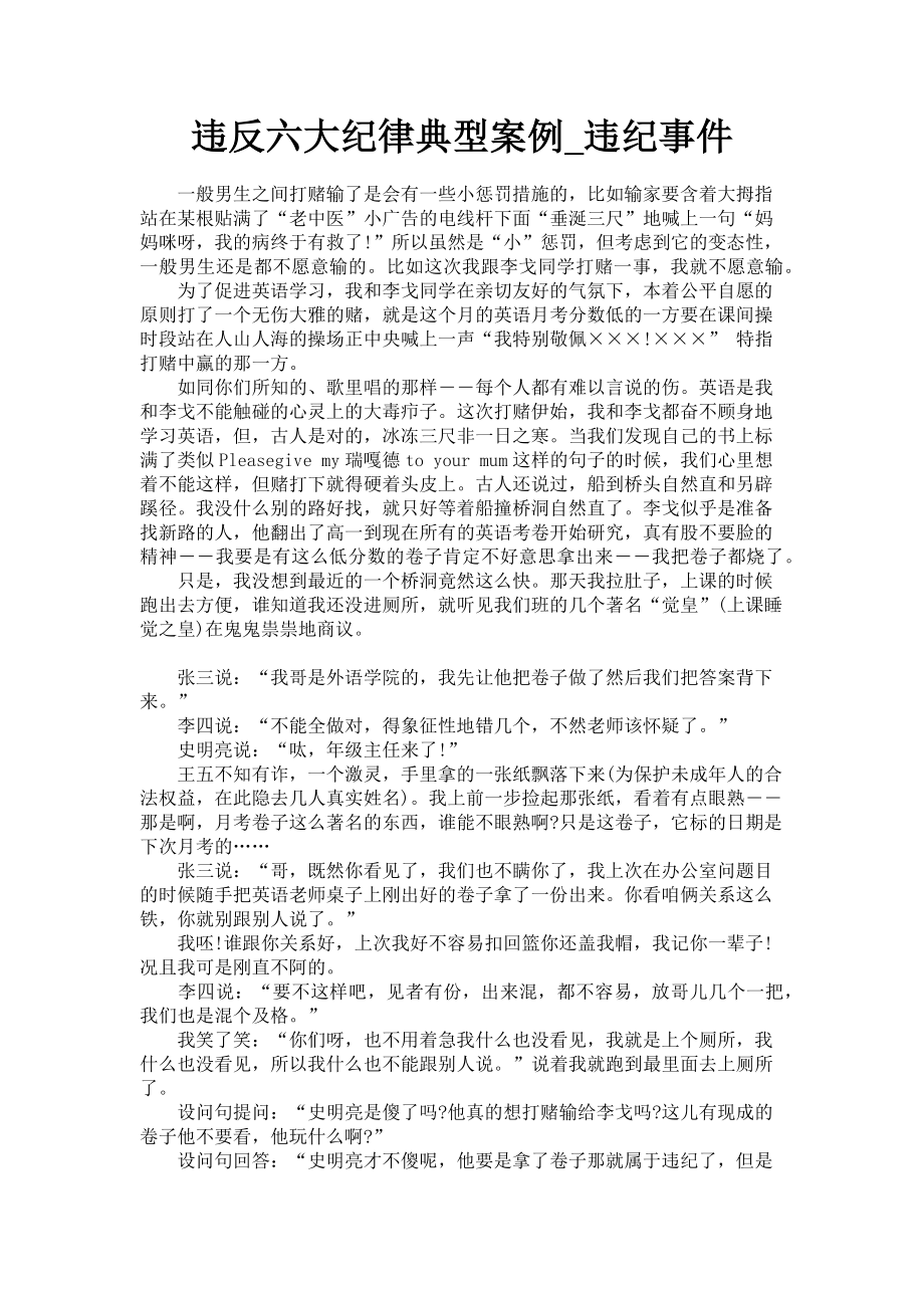 2023年违反六大纪律典型案例违纪事件.doc_第1页