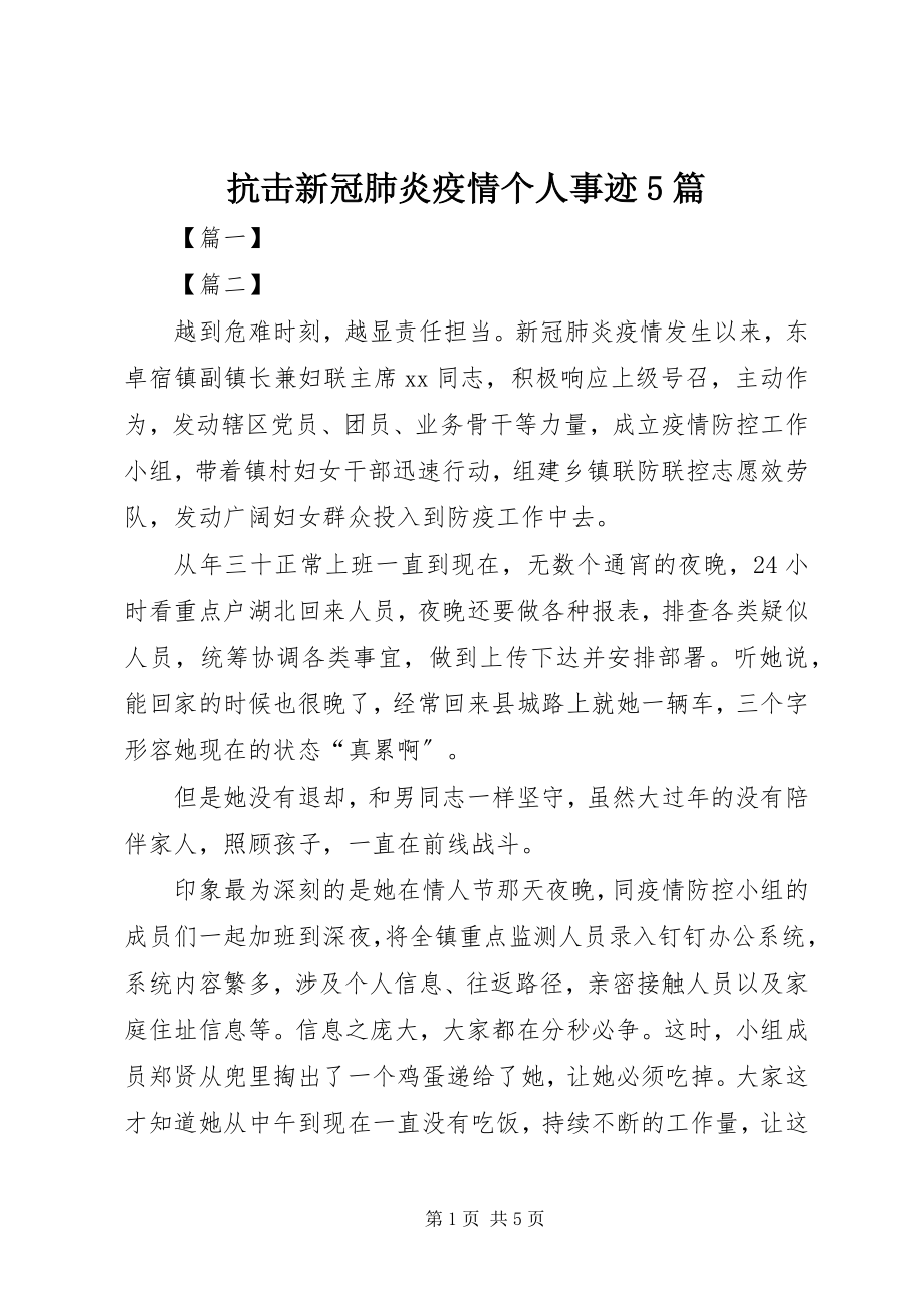 2023年抗击新冠肺炎疫情个人事迹5篇.docx_第1页