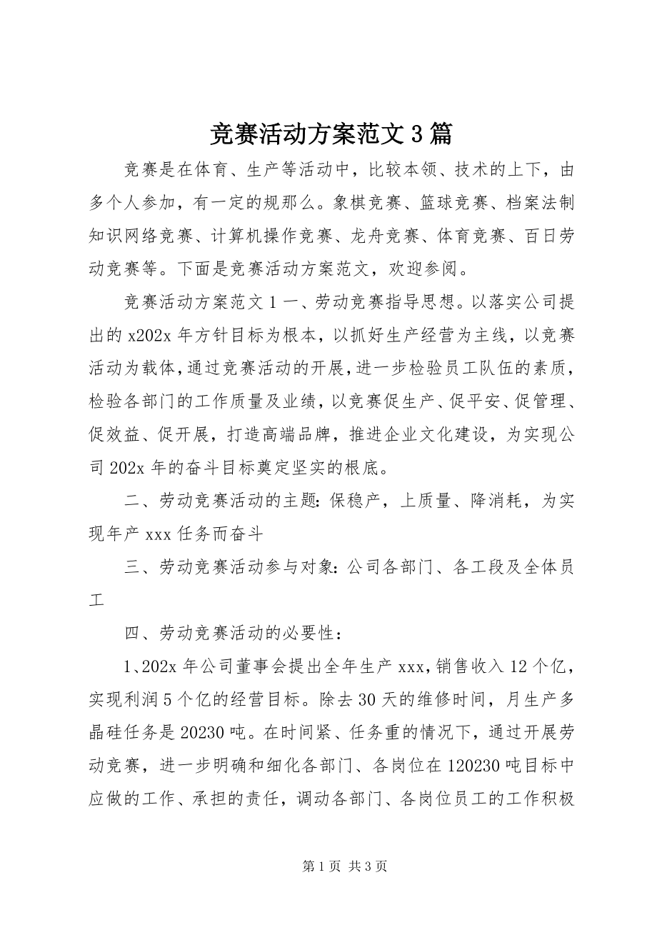 2023年竞赛活动方案3篇.docx_第1页