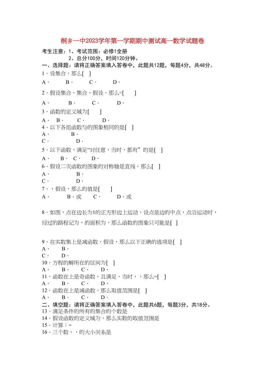 2023年浙江省桐乡市第学111高一数学上学期期中试题新人教A版.docx_第1页