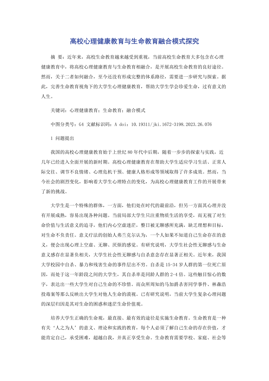 2023年高校心理健康教育与生命教育融合模式探究.docx_第1页