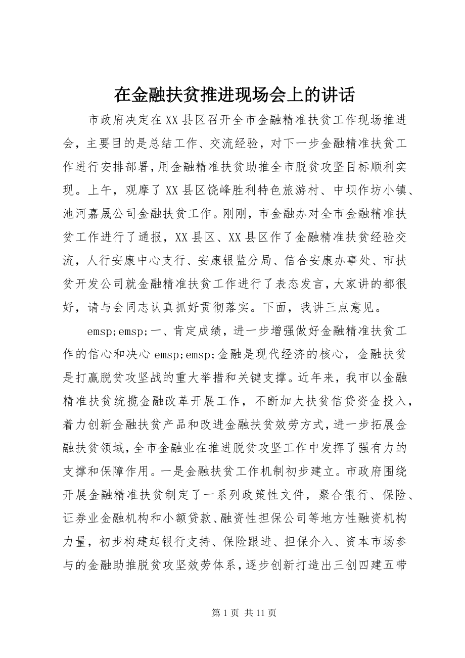 2023年在金融扶贫推进现场会上的致辞.docx_第1页