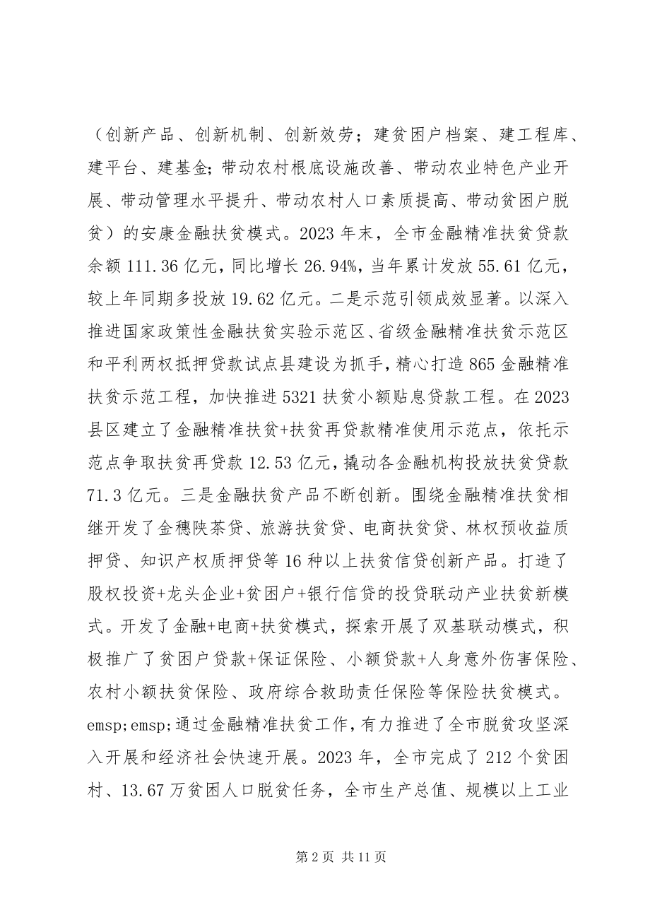 2023年在金融扶贫推进现场会上的致辞.docx_第2页