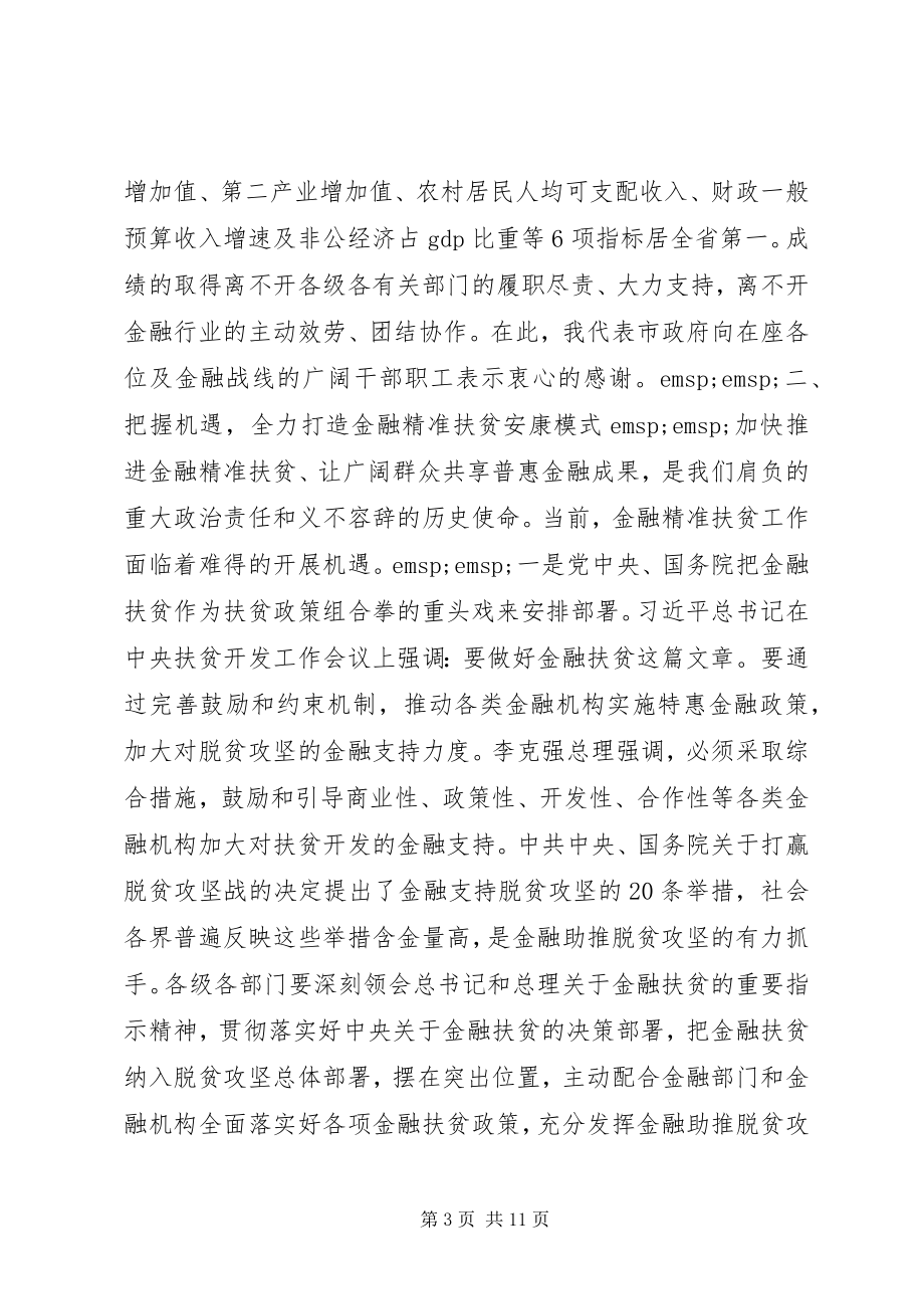 2023年在金融扶贫推进现场会上的致辞.docx_第3页