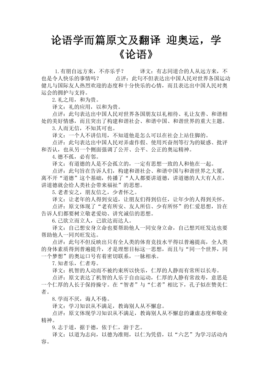 2023年论语学而篇原文及翻译 迎奥运学《论语》.doc_第1页