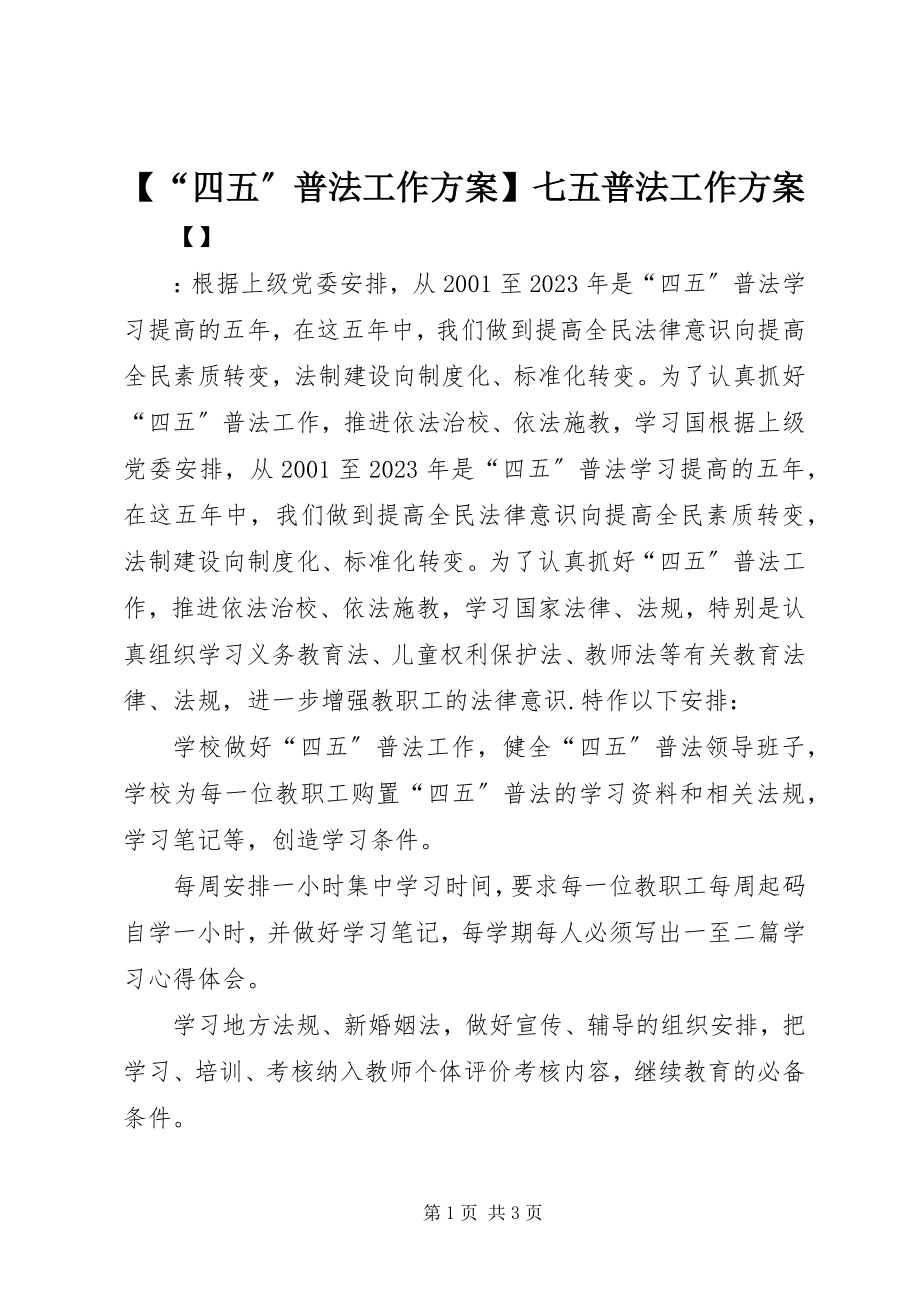 2023年四五普法工作计划七五普法工作计划.docx_第1页