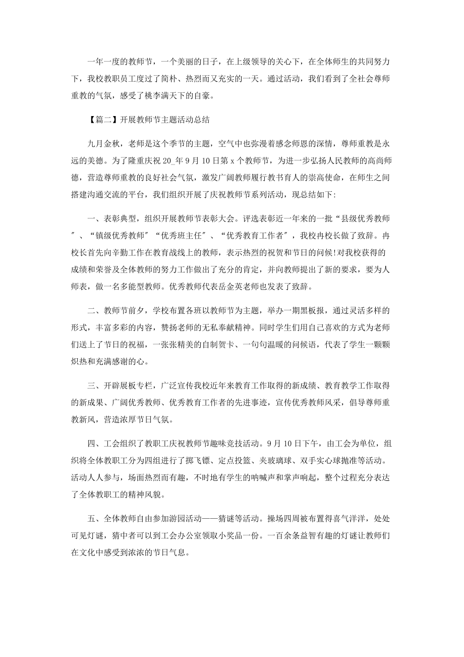 2023年开展教师节主题活动工作总结.docx_第2页