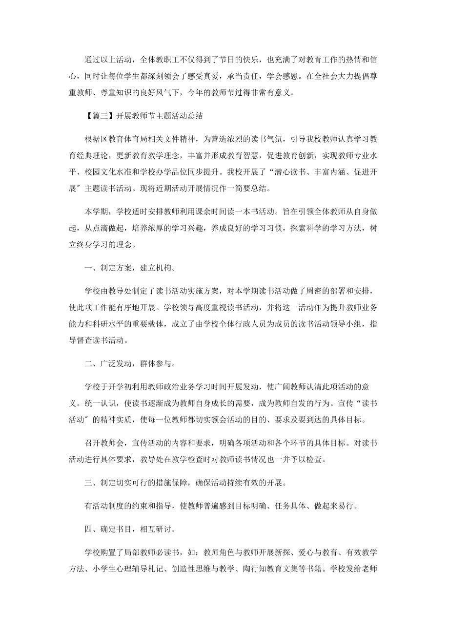 2023年开展教师节主题活动工作总结.docx_第3页