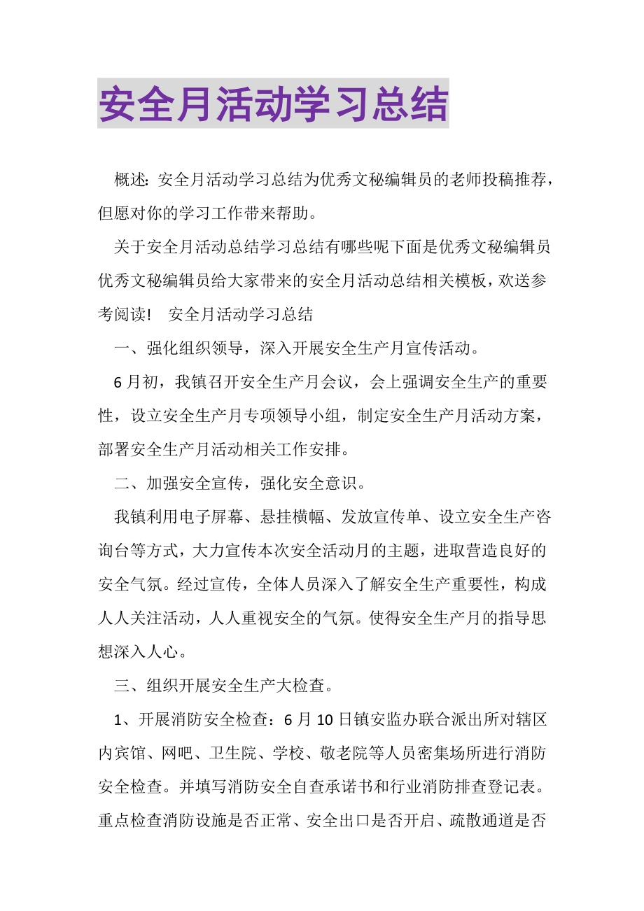 2023年安全月活动学习总结.doc_第1页