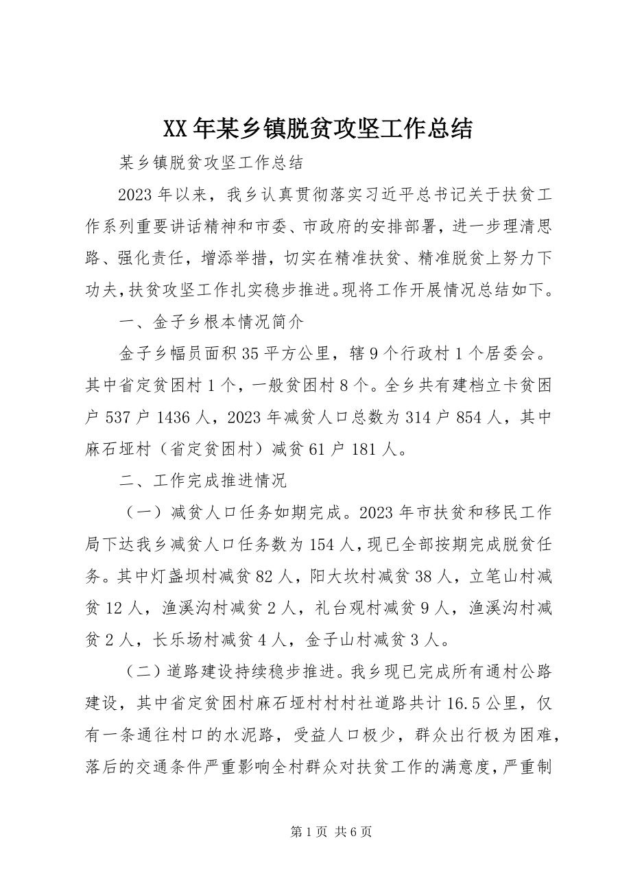 2023年某乡镇脱贫攻坚工作总结.docx_第1页