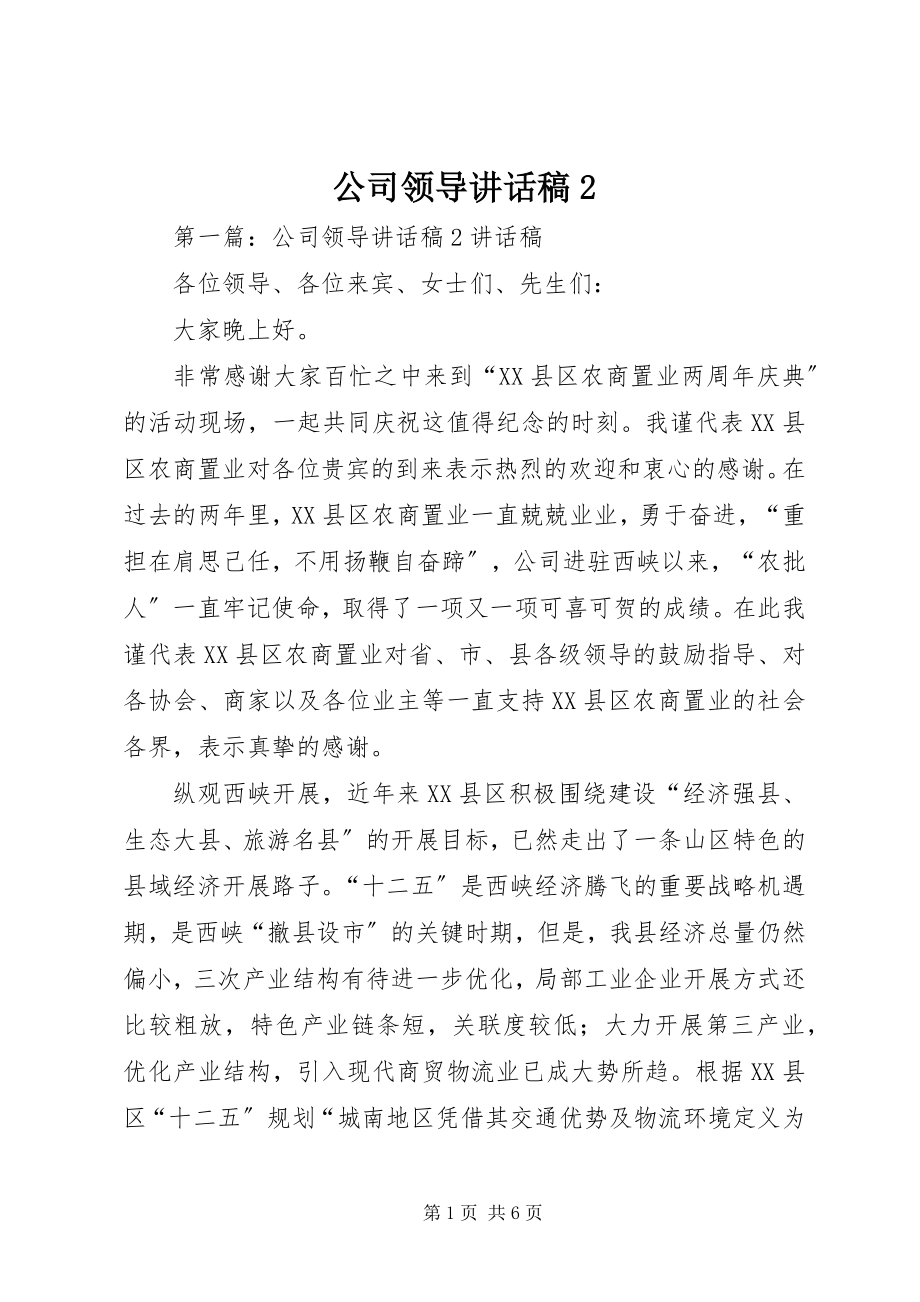 2023年公司领导致辞稿2.docx_第1页