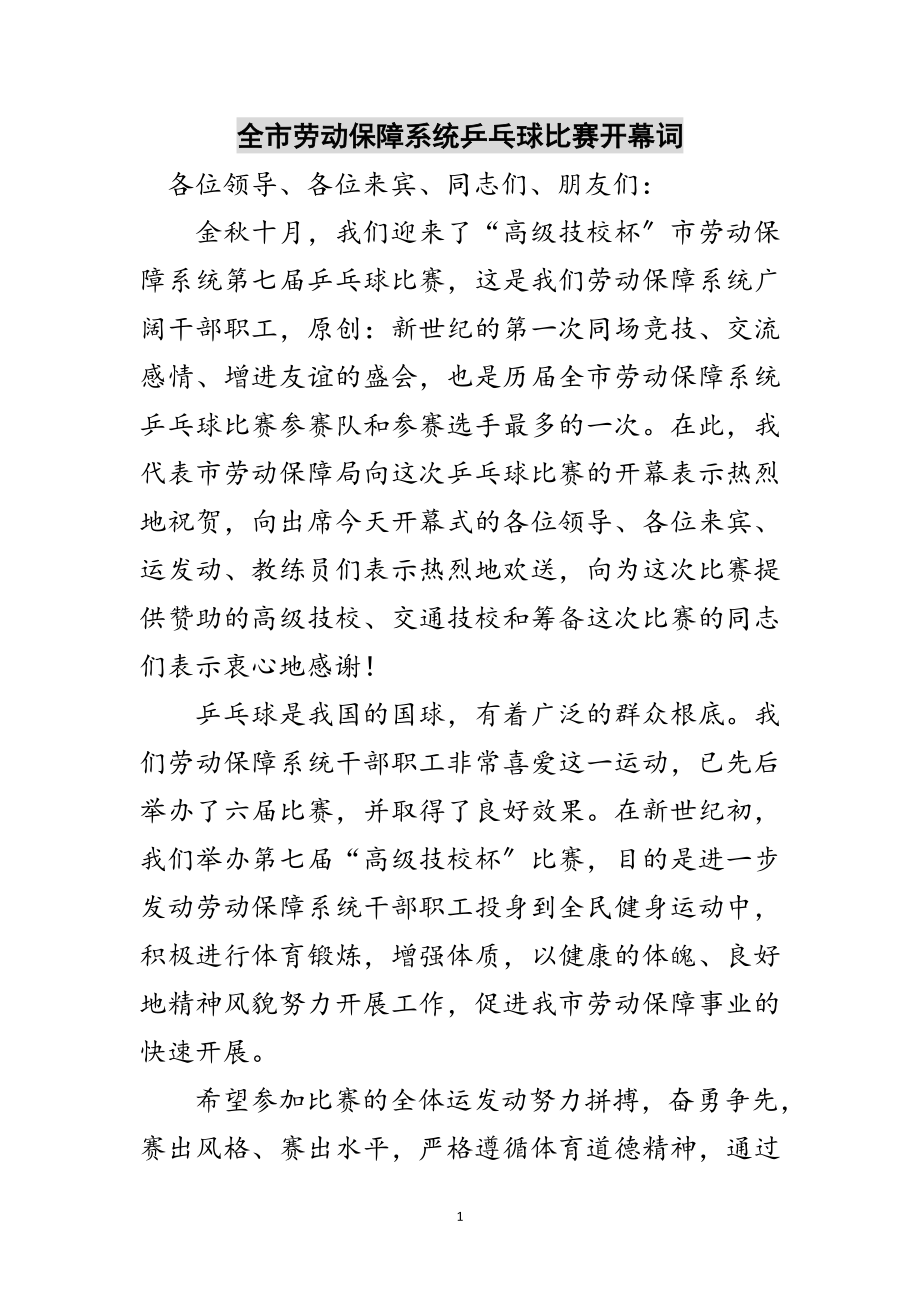 2023年全市劳动保障系统乒乓球比赛开幕词范文.doc_第1页