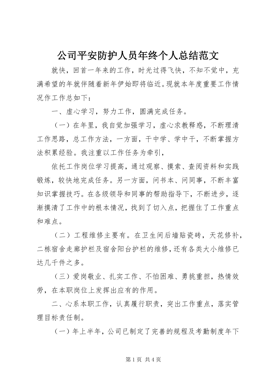 2023年公司安全防护人员年终个人总结.docx_第1页