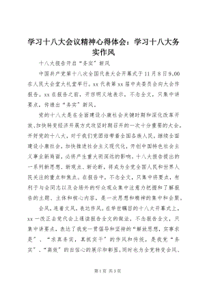 2023年学习十八大会议精神心得体会学习十八大务实作风.docx