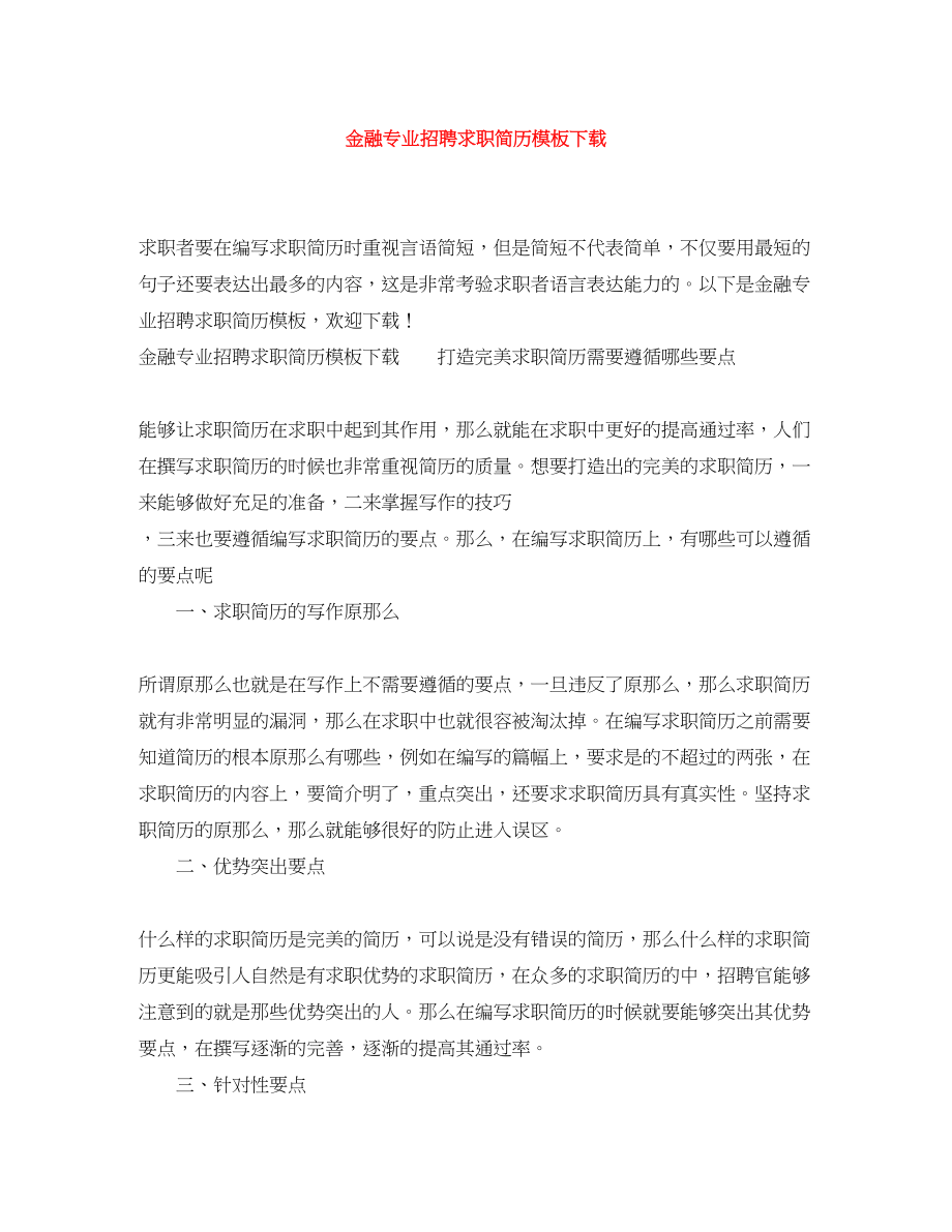 2023年金融专业招聘求职简历模板下载.docx_第1页