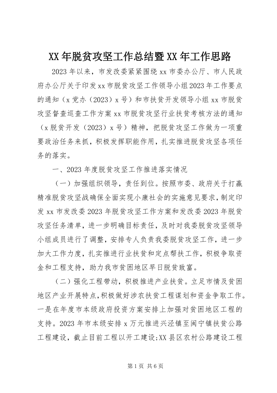 2023年脱贫攻坚工作总结暨工作思路.docx_第1页