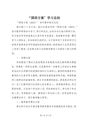 2023年国培计划学习总结.docx