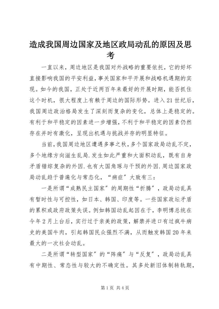 2023年造成我国周边国家及地区政局动荡的原因及思考.docx_第1页