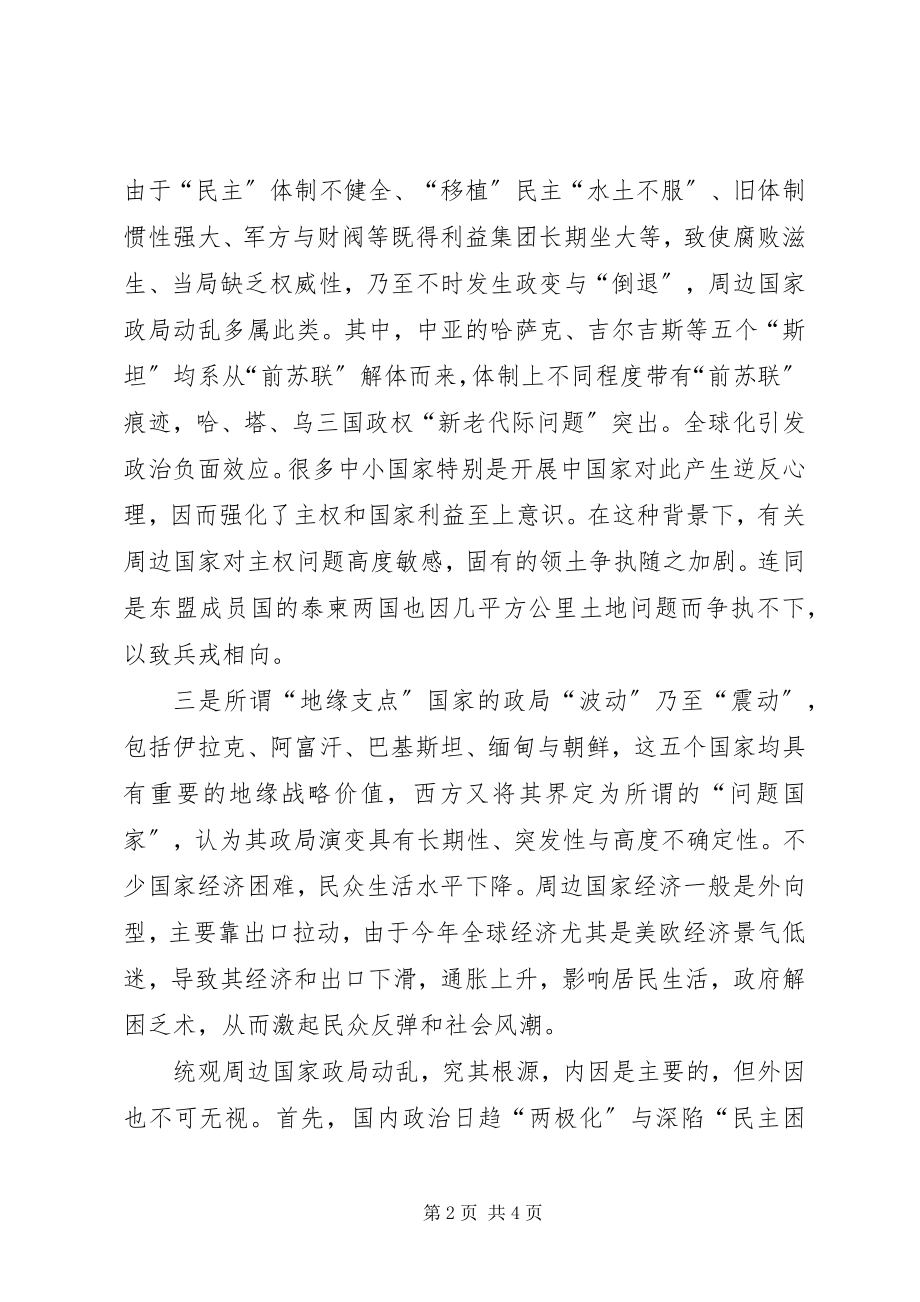 2023年造成我国周边国家及地区政局动荡的原因及思考.docx_第2页