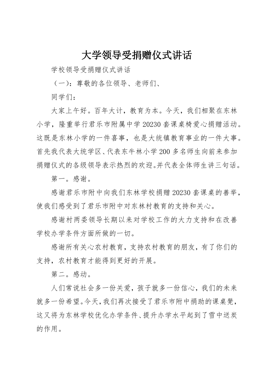 2023年大学领导受捐赠仪式致辞新编.docx_第1页