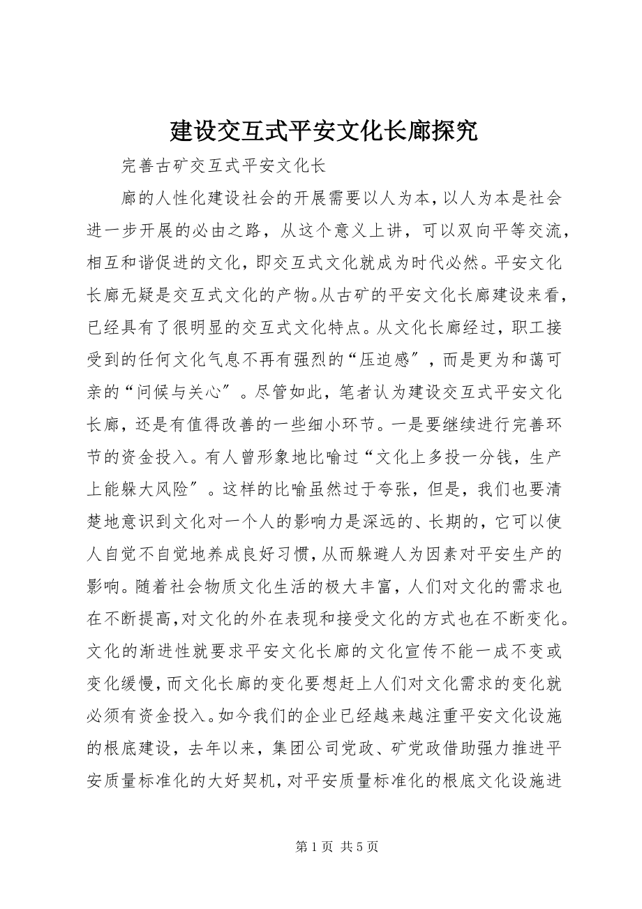 2023年建设交互式安全文化长廊探究.docx_第1页