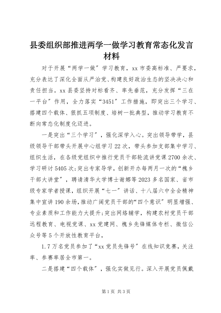 2023年县委组织部推进两学一做学习教育常态化讲话材料.docx_第1页