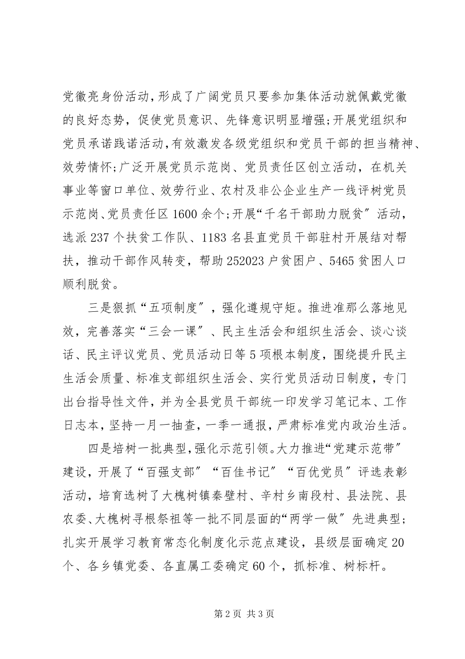 2023年县委组织部推进两学一做学习教育常态化讲话材料.docx_第2页