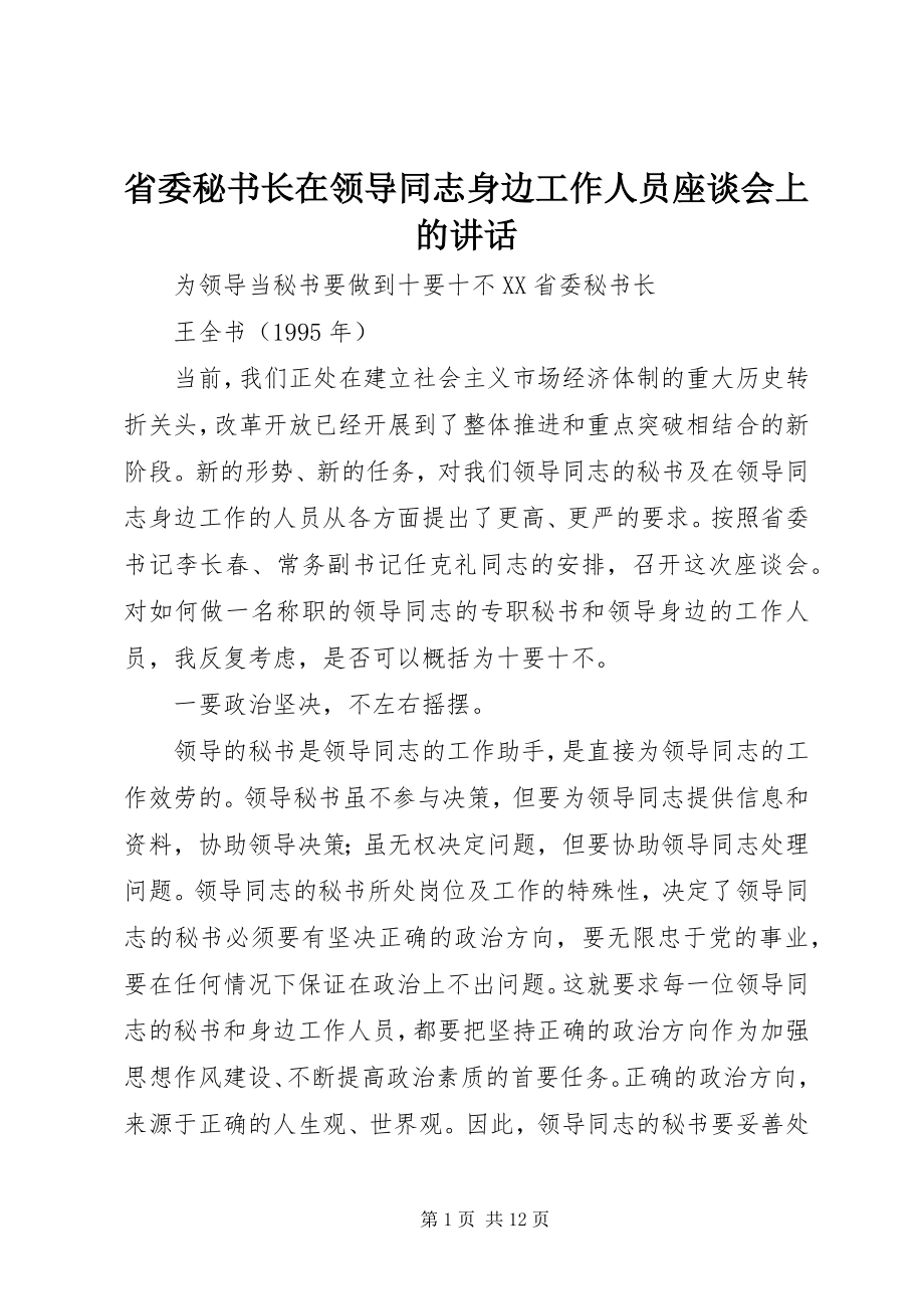 2023年省委秘书长在领导同志身边工作人员座谈会上的致辞.docx_第1页